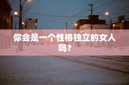 你会是一个性格独立的女人吗？