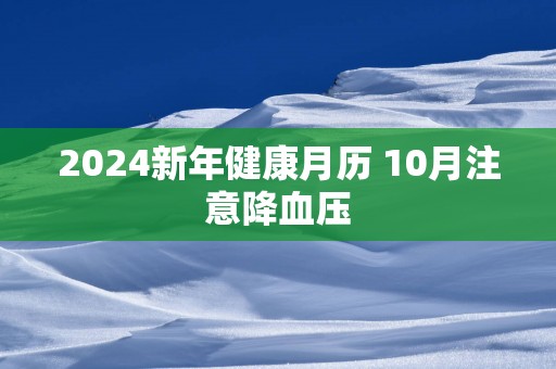 2025新年健康月历 10月注意降血压