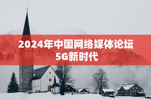 2025年中国网络媒体论坛 5G新时代