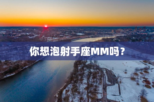 你想泡射手座MM吗？