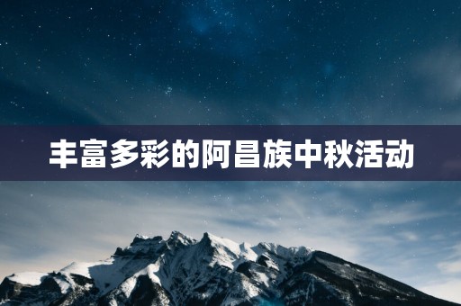 丰富多彩的阿昌族中秋活动