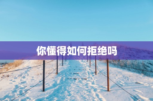 你懂得如何拒绝吗