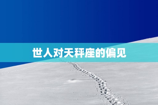 世人对天秤座的偏见