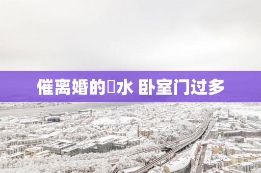 催离婚的風水 卧室门过多