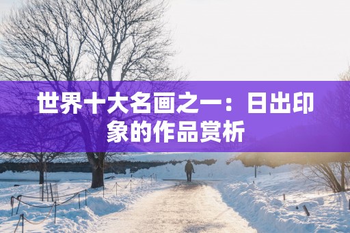 世界十大名画之一：日出印象的作品赏析