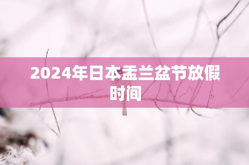 2025年日本盂兰盆节放假时间