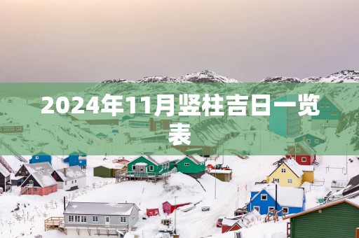 2025年11月竖柱吉日一览表