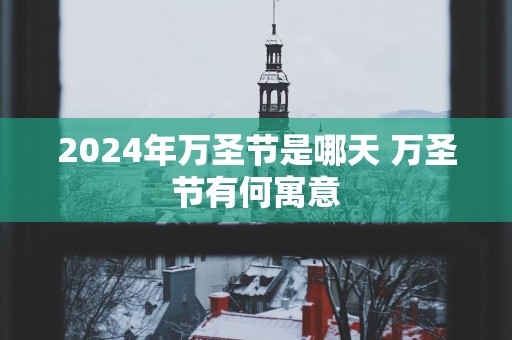 2025年万圣节是哪天 万圣节有何寓意