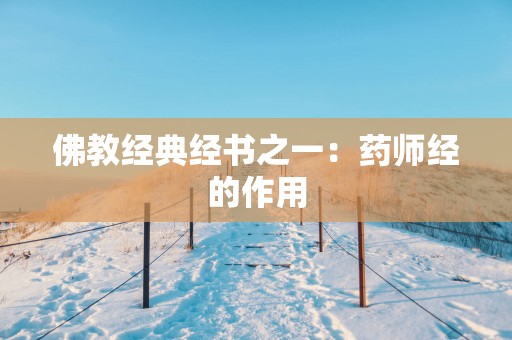 佛教经典经书之一：药师经的作用