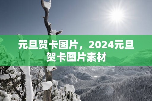 元旦贺卡图片，2025元旦贺卡图片素材