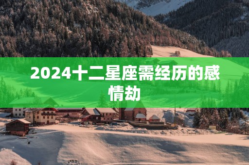 2025十二星座需经历的感情劫