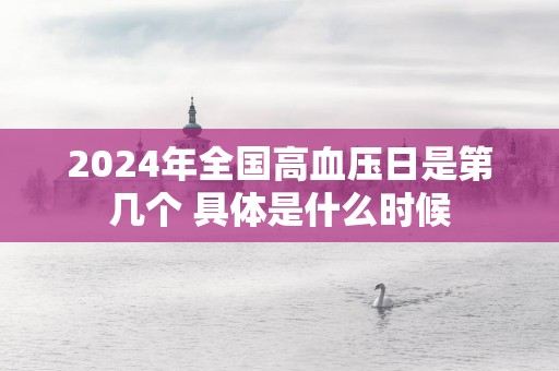 2025年全国高血压日是第几个 具体是什么时候