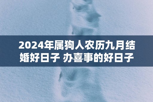 2025年属狗人农历九月结婚好日子 办喜事的好日子