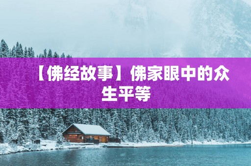 【佛经故事】佛家眼中的众生平等