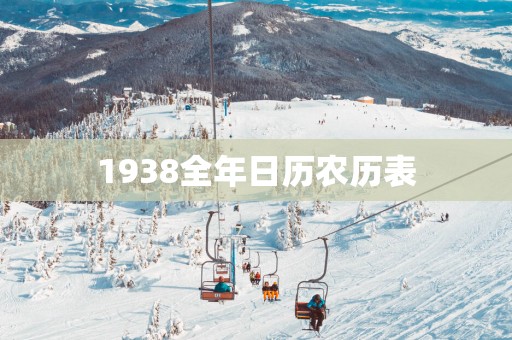 1938全年日历农历表