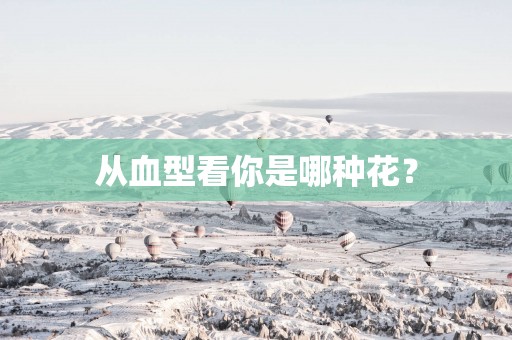 从血型看你是哪种花？