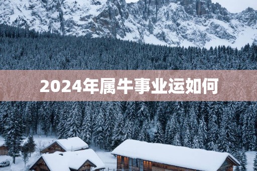 2024年属牛事业运如何