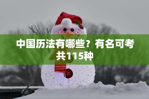 中国历法有哪些？有名可考共115种