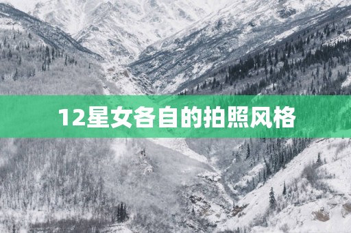 12星女各自的拍照风格