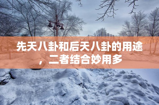 先天八卦和后天八卦的用途，二者结合妙用多