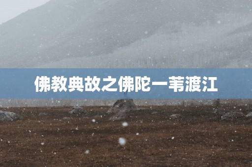 佛教典故之佛陀一苇渡江