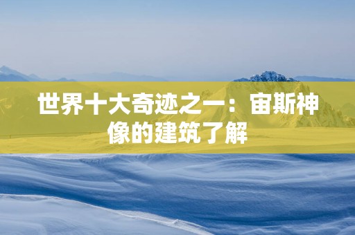 世界十大奇迹之一：宙斯神像的建筑了解