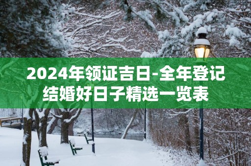 2025年领证吉日-全年登记结婚好日子精选一览表