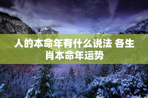 人的本命年有什么说法 各生肖本命年运势