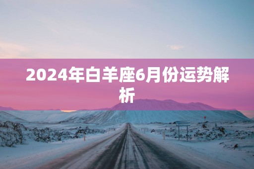 2025年白羊座6月份运势解析