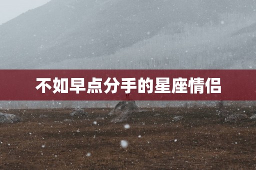 不如早点分手的星座情侣
