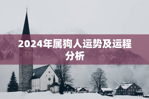 2025年属狗人运势及运程分析