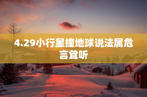 4.29小行星撞地球说法属危言耸听