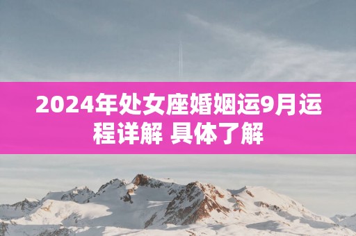 2025年处女座婚姻运9月运程详解 具体了解