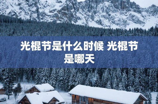 光棍节是什么时候 光棍节是哪天