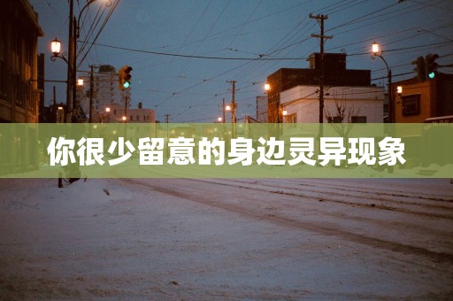 你很少留意的身边灵异现象