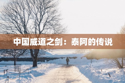 中国威道之剑：泰阿的传说