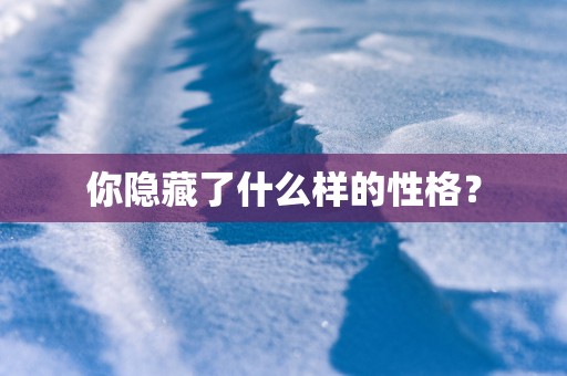 你隐藏了什么样的性格？