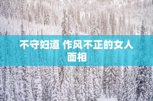 不守妇道 作风不正的女人面相