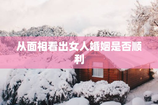从面相看出女人婚姻是否顺利