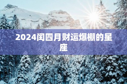 2025闰四月财运爆棚的星座