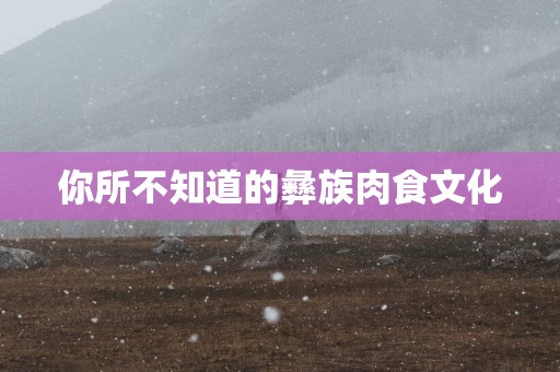 你所不知道的彝族肉食文化