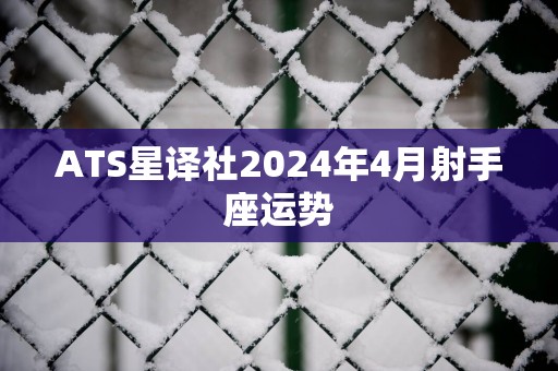 ATS星译社2024年4月射手座运势