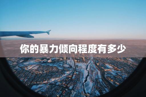 你的暴力倾向程度有多少
