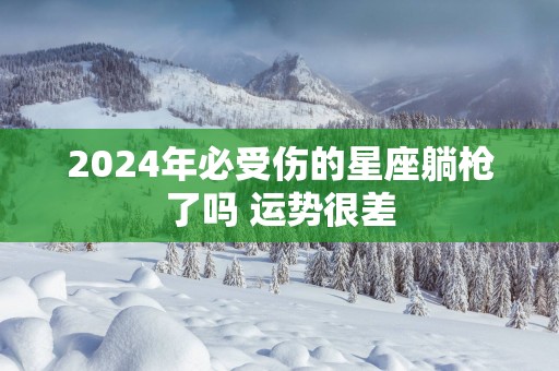 2025年必受伤的星座躺枪了吗 运势很差