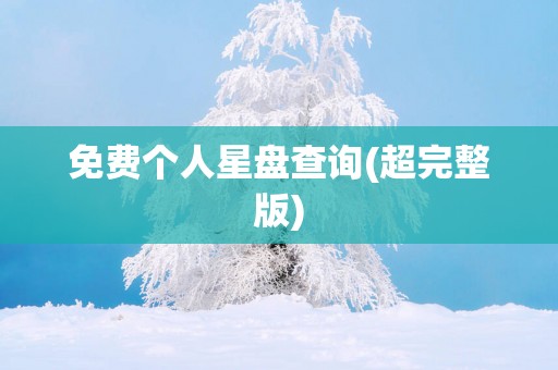 免费个人星盘查询(超完整版)