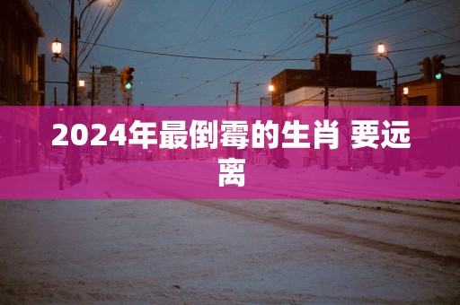 2025年最倒霉的生肖 要远离
