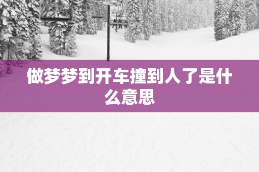 做梦梦到开车撞到人了是什么意思