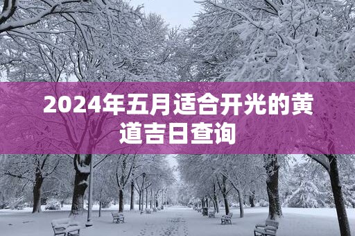 2025年五月适合开光的黄道吉日查询