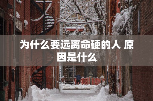 为什么要远离命硬的人 原因是什么