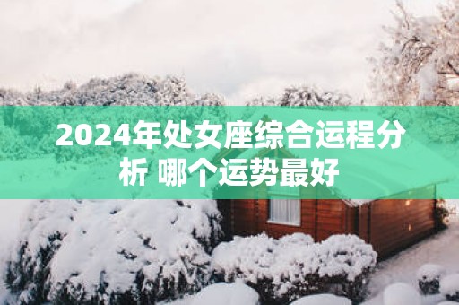 2025年处女座综合运程分析 哪个运势最好